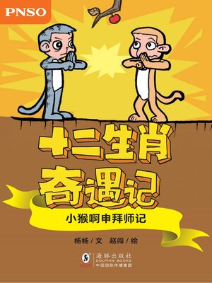 cover image of 小猴啊申拜师记